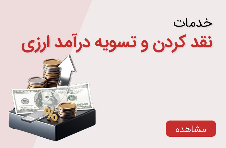 نقد کردن و تسویه درآمد ارزی