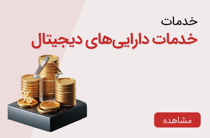 خدمات دارایی‌های دیجیتال